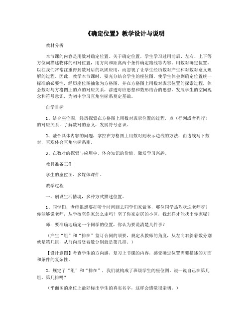 《确定位置》教学设计与说明