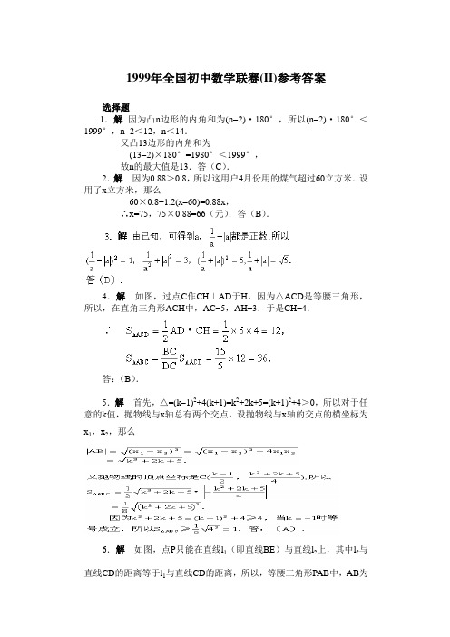 1999年全国初中数学联赛(II)参考答案