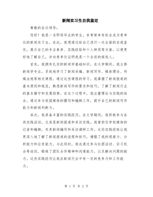 新闻实习生自我鉴定