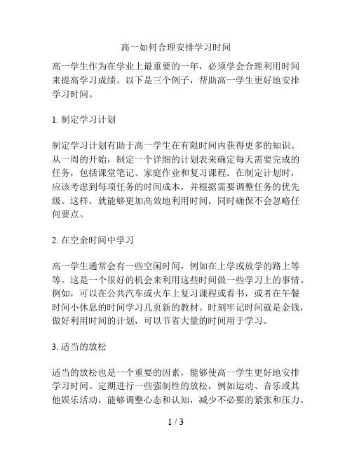 高一如何合理安排学习时间