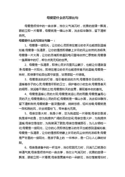 母爱是什么仿写排比句