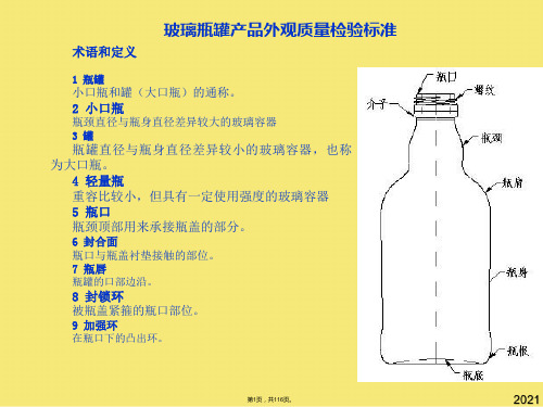 如何正确识别瓶罐玻璃制瓶缺陷课件(与“缺陷”有关文档共116张)