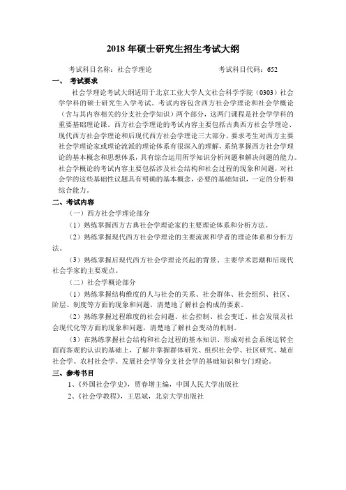 北京工业大学-2018年硕士研究生招生考试大纲-652社会学理论