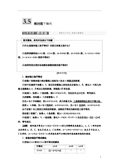 高中数学人教A版三维设计浙江专版必修讲义第三章 绝对值不等式含答案