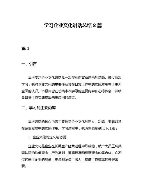 学习企业文化讲话总结8篇