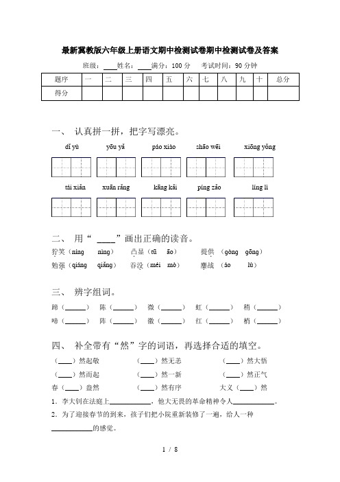 最新冀教版六年级上册语文期中检测试卷期中检测试卷及答案