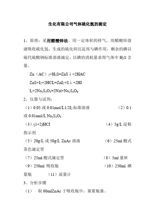 生化有限公司气体硫化氢的测定