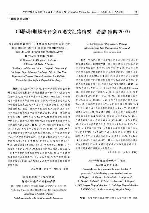 国际肝胆胰外科会议论文汇编精要  希腊  雅典2009