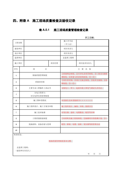 《冶金电气设备工程安装验收规范》GB50397-2007的若干质量验收用表填写说明