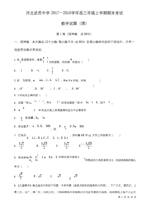 河北省武邑中学2018届高三上学期期末考试数学(理)试题(含答案)