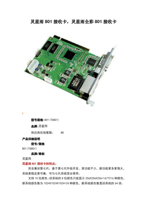 灵星雨801接收卡,灵星雨全彩801接收卡