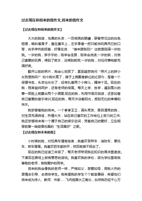 过去现在和将来的我作文,将来的我作文