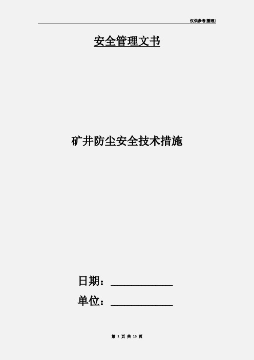 矿井防尘安全技术措施