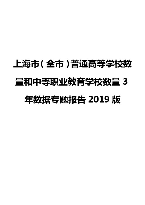 上海市(全市)普通高等学校数量和中等职业教育学校数量3年数据专题报告2019版