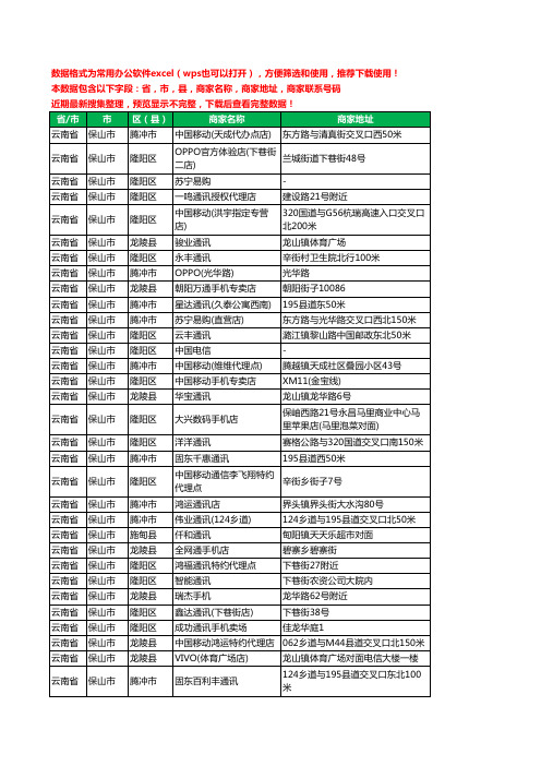 2020新版云南省保山市手机店工商企业公司商家名录名单联系电话号码地址大全459家