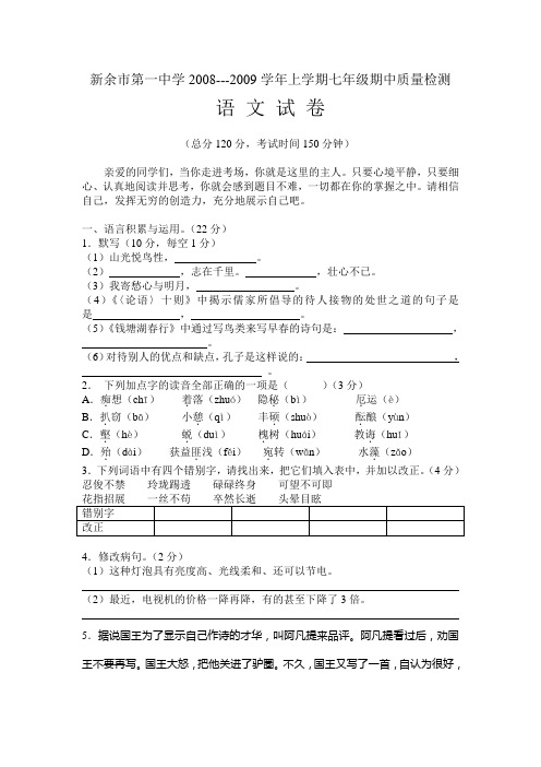 新余市第一中学08-09学年人教版上学期七年级期中质量检测试卷