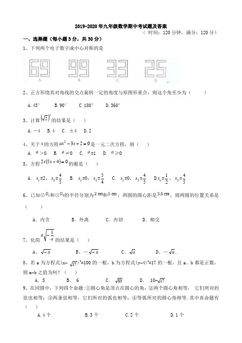 2019-2020年九年级数学期中考试题及答案