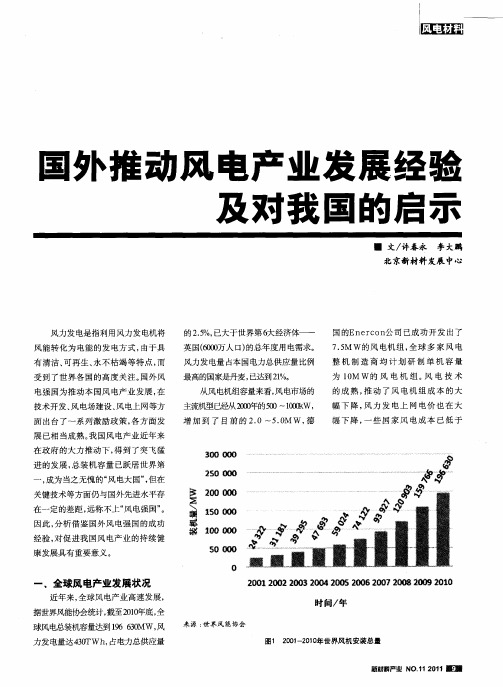 国外推动风电产业发展经验及对我国的启示