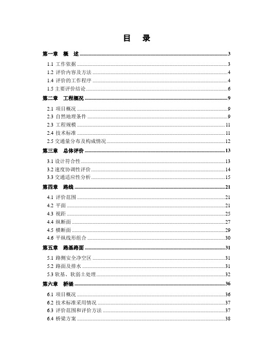 高速公路安全评价