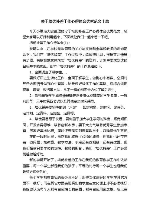 关于培优补差工作心得体会优秀范文十篇