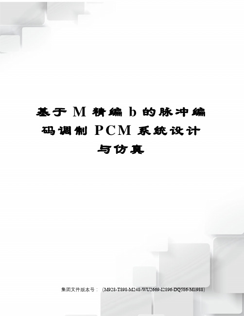 基于M精编b的脉冲编码调制PCM系统设计与仿真