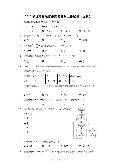 2020年甘肃省陇南市高考数学二诊试卷(文科)(附答案详解)