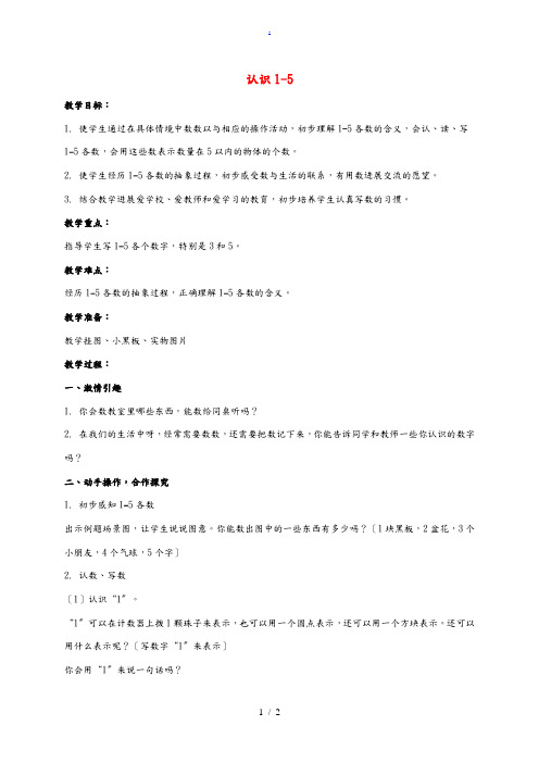 一年级数学上册 认识1-52教案 苏教版