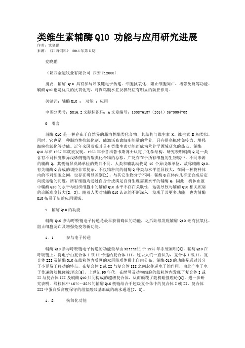 类维生素辅酶Q10 功能与应用研究进展