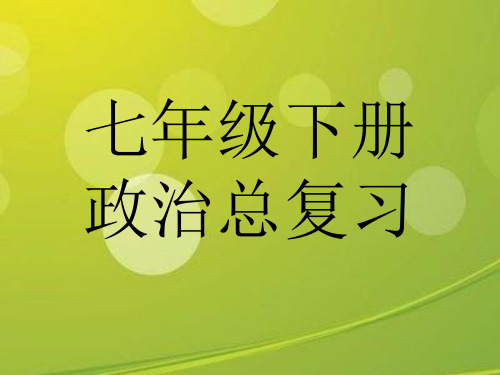 人教版七年级政治下册治总复习全册知识点归纳.ppt