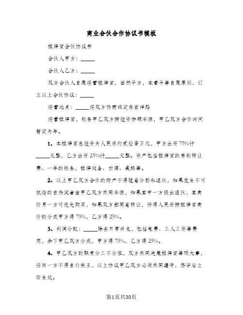 商业合伙合作协议书模板(9篇)