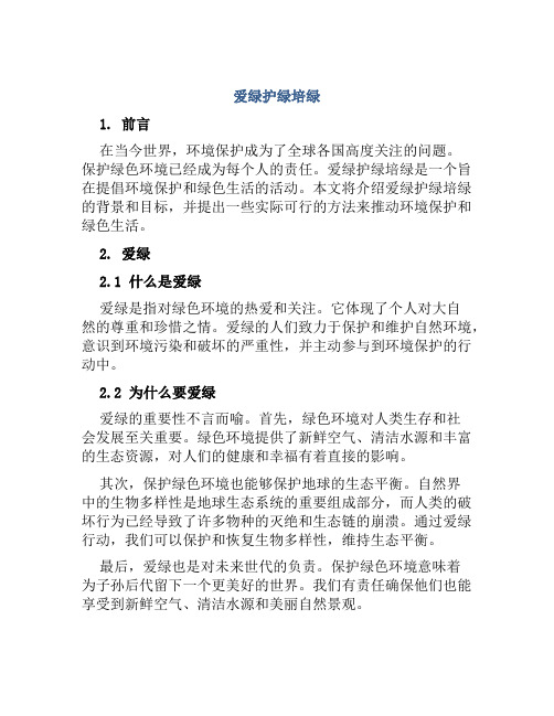 爱绿护绿培绿