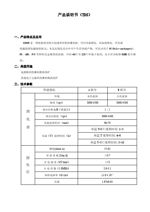 有机硅灌封胶TDS