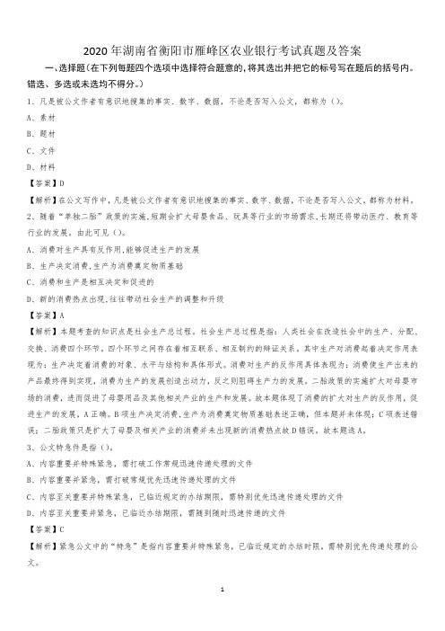 2020年湖南省衡阳市雁峰区农业银行考试真题及答案