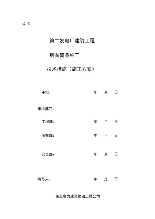 电厂烟囱工程施工组织设计方案