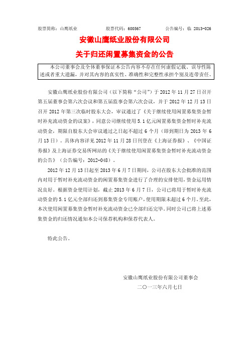 600567山鹰纸业关于归还闲置募集资金的公告