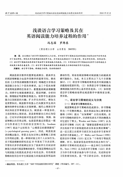 浅谈语言学习策略及其在英语阅读能力培养过程的作用