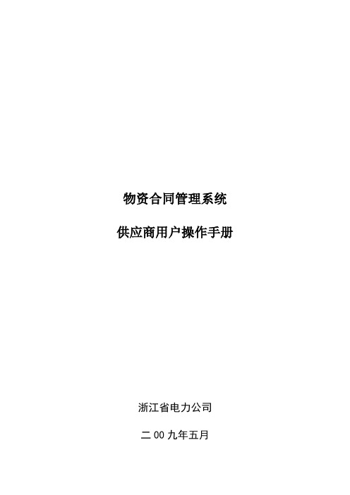 浙江省电力公司供应商用户操作手册