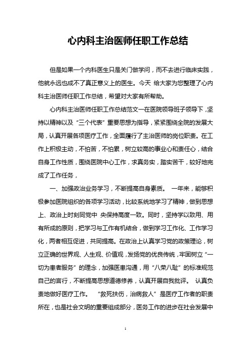 心内科主治医师任职工作总结