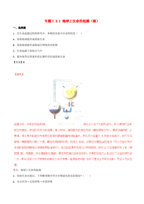 八年级生物下册 专题7.3.1 地球上生命的起源(练)(含解