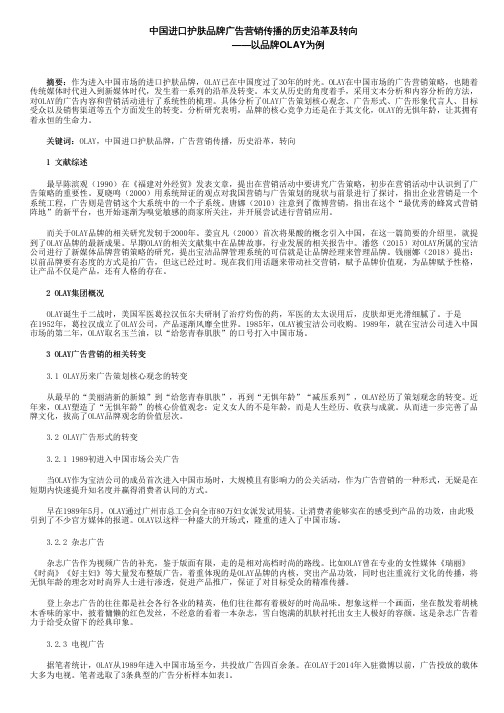 中国进口护肤品牌广告营销传播的历史沿革及转向——以品牌OLAY为例