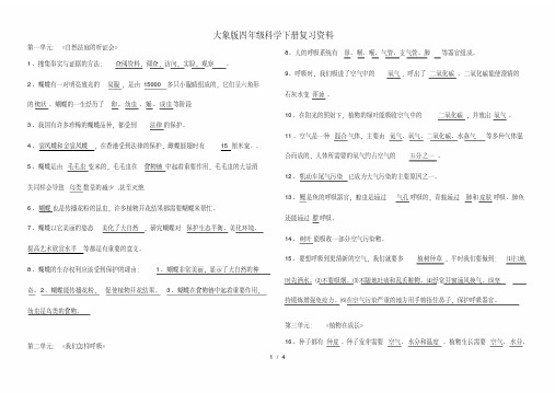 大象版四年级科学下册复习资料