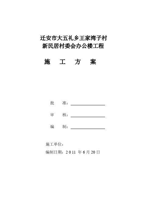 村委会办公楼施工方案Doc1