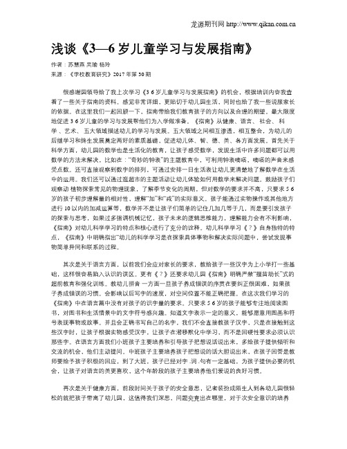 浅谈《3—6岁儿童学习与发展指南》