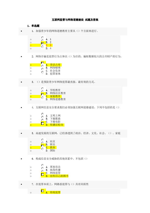 山东 济宁 互联网监管与网络道德建设_试题及答案