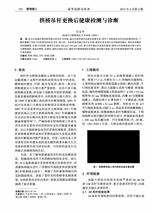 拱桥吊杆更换后健康检测与诊断