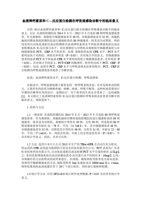 血清降钙素原和C—反应蛋白检测在呼吸道感染诊断中的临床意义