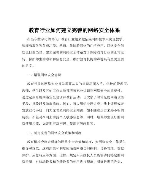 教育行业如何建立完善的网络安全体系