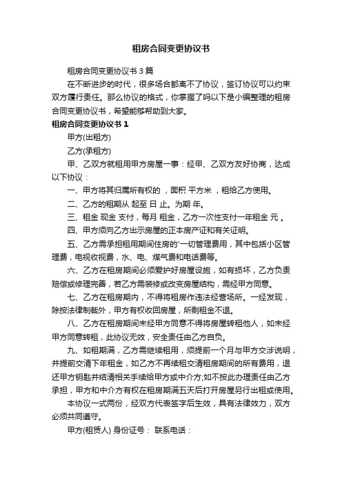 租房合同变更协议书3篇