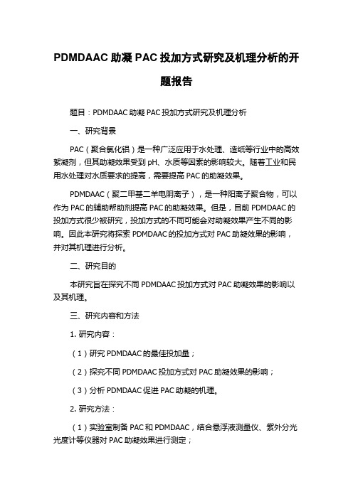 PDMDAAC助凝PAC投加方式研究及机理分析的开题报告