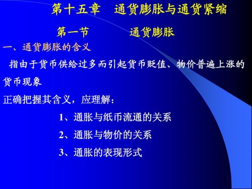 15第十五章 通货膨胀与通货紧缩